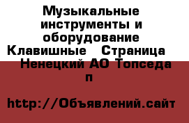 Музыкальные инструменты и оборудование Клавишные - Страница 2 . Ненецкий АО,Топседа п.